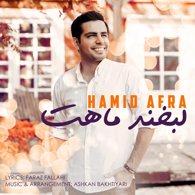 دانلود آهنگ لبخند ماهت دانلود آهنگ لبخند ماهت